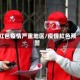 红色疫情严重地区/疫情红色预警