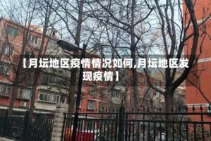 【月坛地区疫情情况如何,月坛地区发现疫情】