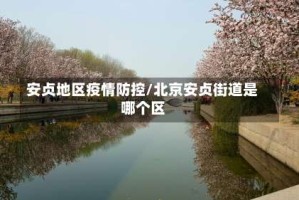安贞地区疫情防控/北京安贞街道是哪个区