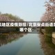 安贞地区疫情防控/北京安贞街道是哪个区