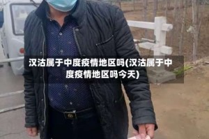 汉沽属于中度疫情地区吗(汉沽属于中度疫情地区吗今天)