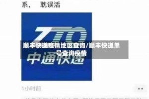 顺丰快递疫情地区查询/顺丰快递单号查询疫情