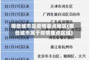 哪些城市是疫情重点地区(哪些城市属于疫情重点区域)