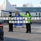 【鸡西哪个地区疫情严重了,鸡西有几例肺炎最新消息】