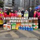 【怎样慰问疫情地区的客户,怎样慰问疫情地区的客户呢】