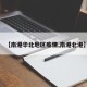 【南港华北地区疫情,南港北港】