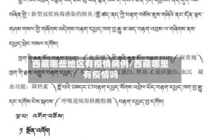 西藏哪些地区有疫情病例/西藏哪里有疫情吗