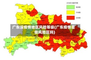 广东没疫情地区风险等级(广东疫情是低风险区吗)