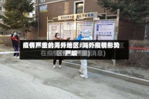 疫情严重的海外地区/海外疫情形势严峻