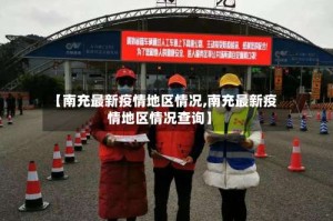 【南充最新疫情地区情况,南充最新疫情地区情况查询】