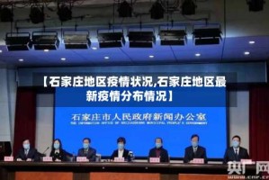【石家庄地区疫情状况,石家庄地区最新疫情分布情况】