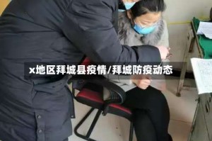 x地区拜城县疫情/拜城防疫动态