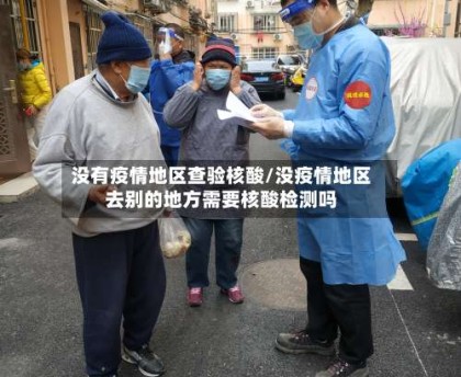 没有疫情地区查验核酸/没疫情地区去别的地方需要核酸检测吗