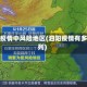 泗阳疫情中风险地区(泗阳疫情有多少列)
