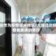 大连作为疫情试点地区/大连这次疫情谁来承担责任