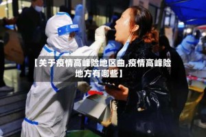 【关于疫情高峰险地区曲,疫情高峰险地方有哪些】