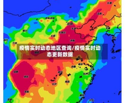 疫情实时动态地区查询/疫情实时动态更新数据