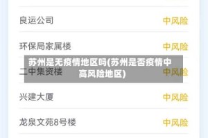 苏州是无疫情地区吗(苏州是否疫情中高风险地区)