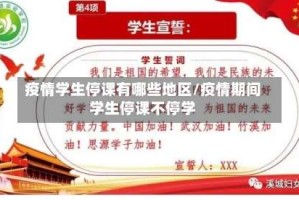 疫情学生停课有哪些地区/疫情期间学生停课不停学