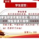 疫情学生停课有哪些地区/疫情期间学生停课不停学