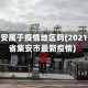 吉林集安属于疫情地区吗(2021吉林省集安市最新疫情)
