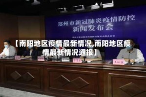 【南阳地区疫情最新情况,南阳地区疫情最新情况通报】