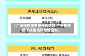 【广州现在属于疫情地区吗,广州现在属于疫情高风险地区吗】