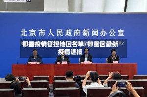 即墨疫情管控地区名单/即墨区最新疫情通报