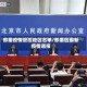 即墨疫情管控地区名单/即墨区最新疫情通报