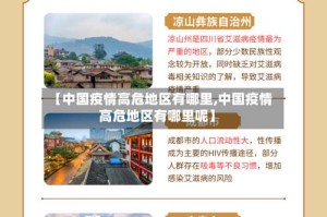【中国疫情高危地区有哪里,中国疫情高危地区有哪里呢】