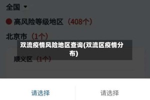 双流疫情风险地区查询(双流区疫情分布)