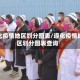 遵化疫情地区划分图表/遵化疫情地区划分图表查询
