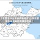 【东营是什么等级疫情地区,山东东营属于中高风险疫情地区吗】