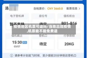 疫情地区机票可退吗/当地出现疫情,机票能不能免费退