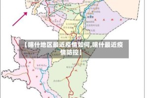【喀什地区最近疫情如何,喀什最近疫情防控】