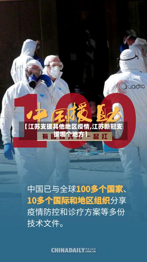 【江苏支援其他地区疫情,江苏新冠支援哪个地方】-第1张图片