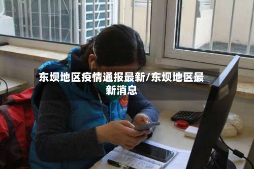 东坝地区疫情通报最新/东坝地区最新消息-第1张图片