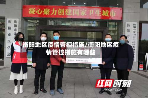 衡阳地区疫情管控措施/衡阳地区疫情管控措施有哪些-第3张图片