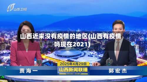 山西近来没有疫情的地区(山西有疫情吗现在2021)-第3张图片