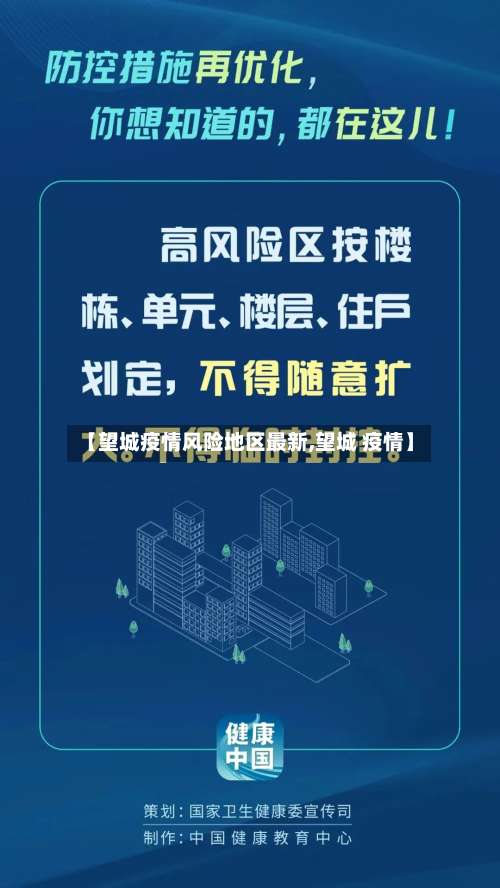 【望城疫情风险地区最新,望城 疫情】-第1张图片