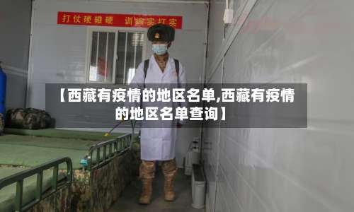 【西藏有疫情的地区名单,西藏有疫情的地区名单查询】-第2张图片