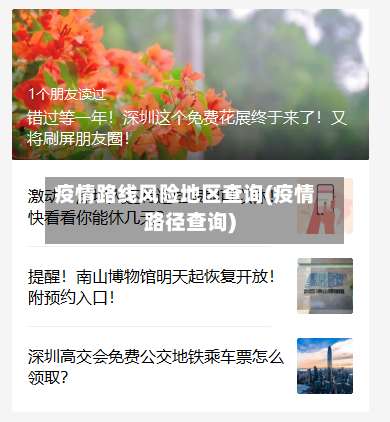 疫情路线风险地区查询(疫情路径查询)-第1张图片