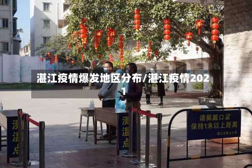 湛江疫情爆发地区分布/湛江疫情2021-第1张图片
