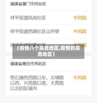 【疫情八个高危地区,疫情的高危地区】-第3张图片