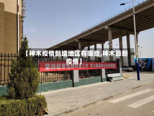 【神木疫情新增地区有哪些,神木最新疫情】-第1张图片