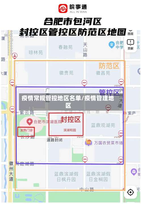 疫情常规管控地区名单/疫情管理地区-第3张图片