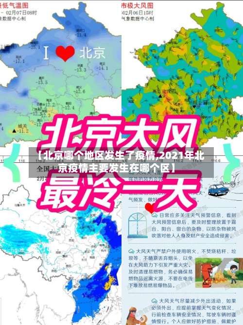 【北京哪个地区发生了疫情,2021年北京疫情主要发生在哪个区】-第2张图片