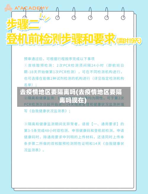 去疫情地区要隔离吗(去疫情地区要隔离吗现在)-第2张图片