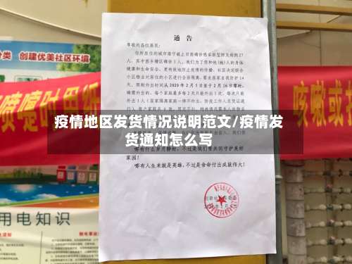 疫情地区发货情况说明范文/疫情发货通知怎么写-第1张图片