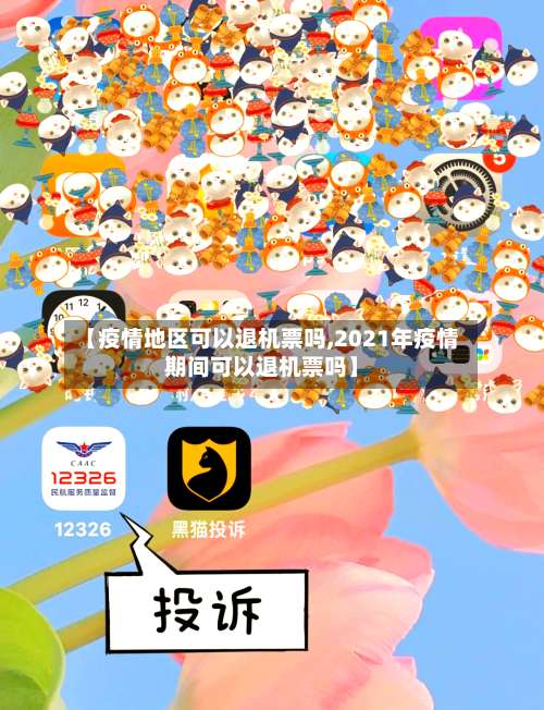 【疫情地区可以退机票吗,2021年疫情期间可以退机票吗】-第2张图片